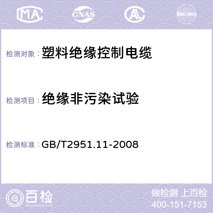 绝缘非污染试验 电缆和光缆绝缘和护套材料通用试验方法第11部分：通用试验方法厚度和外形尺寸测量机械性能试验 GB/T2951.11-2008