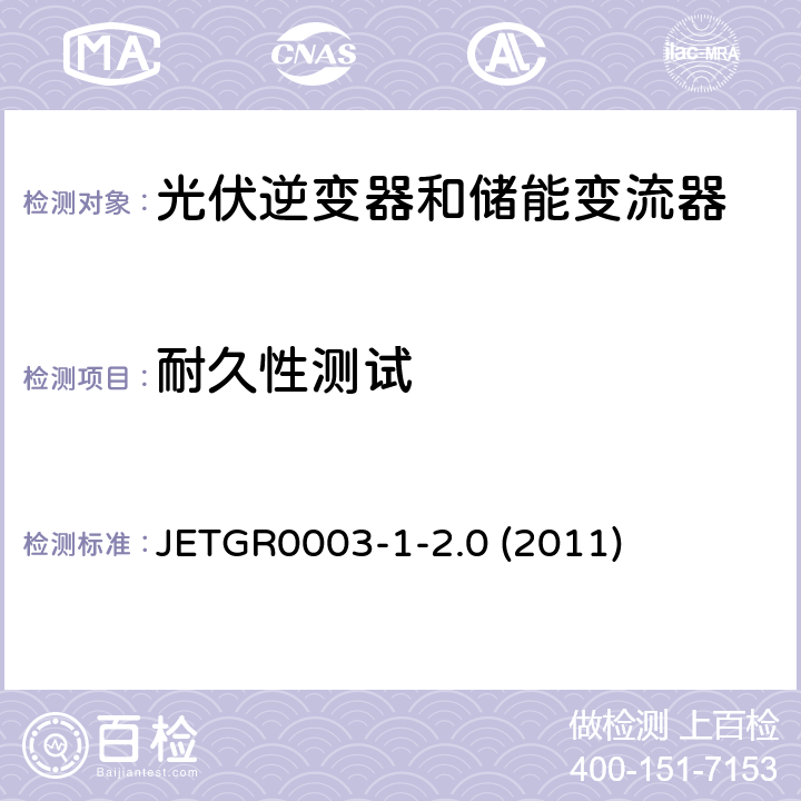 耐久性测试 光伏发电系统特殊要求 JETGR0003-1-2.0 (2011) 10