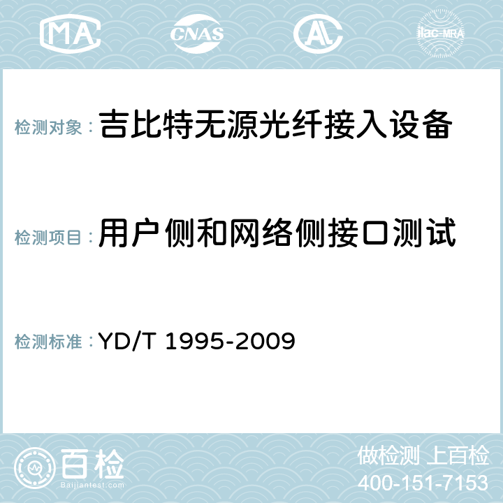 用户侧和网络侧接口测试 接入网设备测试方法-吉比特的无源光网络(GPON) YD/T 1995-2009 7