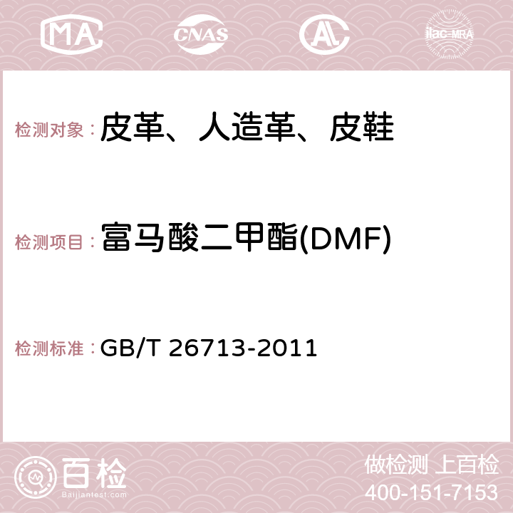富马酸二甲酯(DMF) GB/T 26713-2011 鞋类 化学试验方法 富马酸二甲酯(DMF)的测定