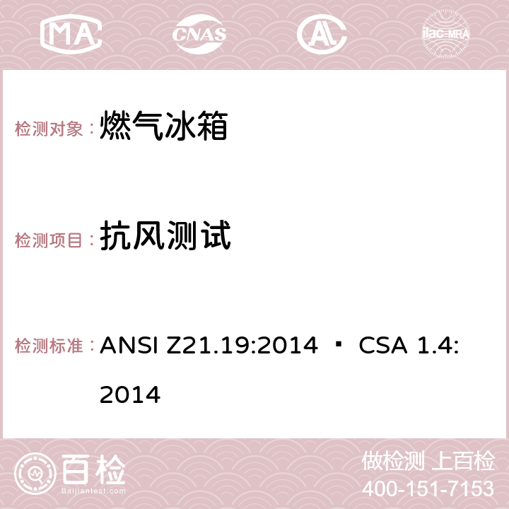 抗风测试 使用气体燃料的冰箱 ANSI Z21.19:2014 • CSA 1.4:2014 5.19