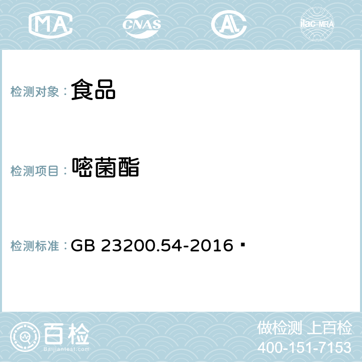 嘧菌酯 《食品安全國家標準 食品中甲氧基丙烯酸酯類殺菌劑殘留量的測定 氣相色譜-質譜法》 GB 23200.54-2016?