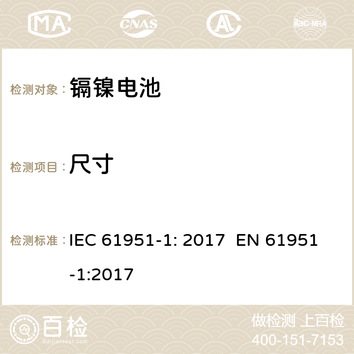 尺寸 含碱性或其它非酸性电解质的蓄电池和蓄电池组 便携式密封单体蓄电池 第1部分：镉镍电池 IEC 61951-1: 2017 EN 61951-1:2017 6