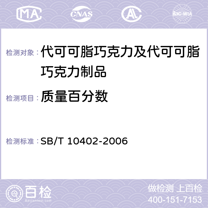 质量百分数 代可可脂巧克力及代可可脂巧克力制品 SB/T 10402-2006 6.2