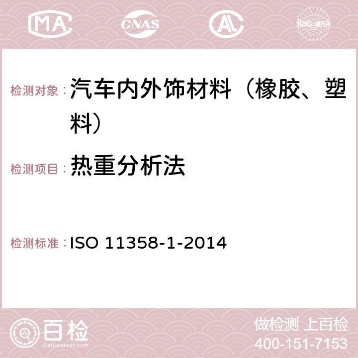 热重分析法 塑料-聚合物的热重分析（TG） 第1部分-通则 ISO 11358-1-2014