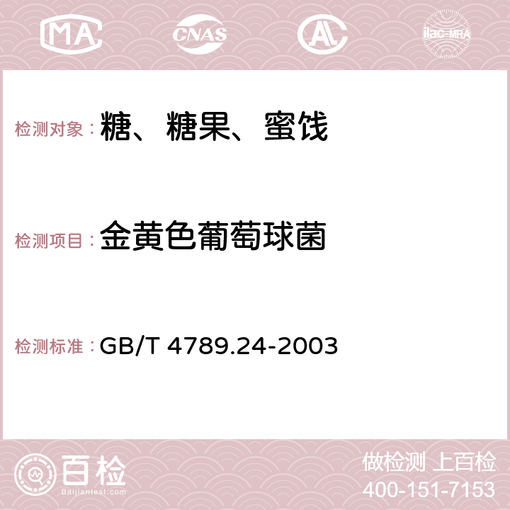 金黄色葡萄球菌 食品卫生微生物学检验 糖果、糕点、蜜饯检验 GB/T 4789.24-2003