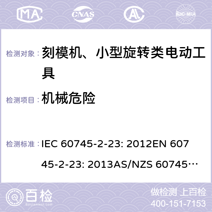 机械危险 手持式电动工具的安全 第2 部分: 刻模机、小型旋转类电动工具的特殊要求 IEC 60745-2-23: 2012
EN 60745-2-23: 2013
AS/NZS 60745.2.23:2013 19