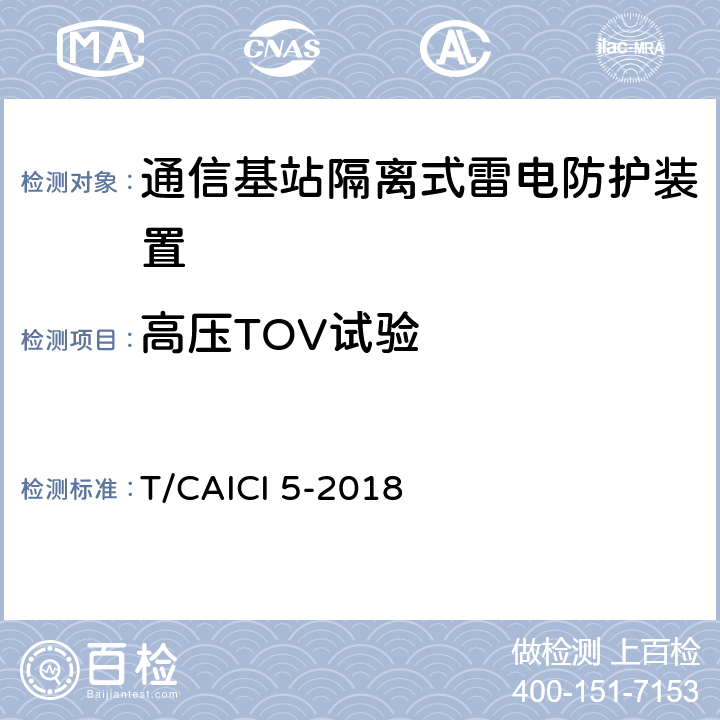 高压TOV试验 通信基站隔离式雷电防护装置试验方法 T/CAICI 5-2018 9.3