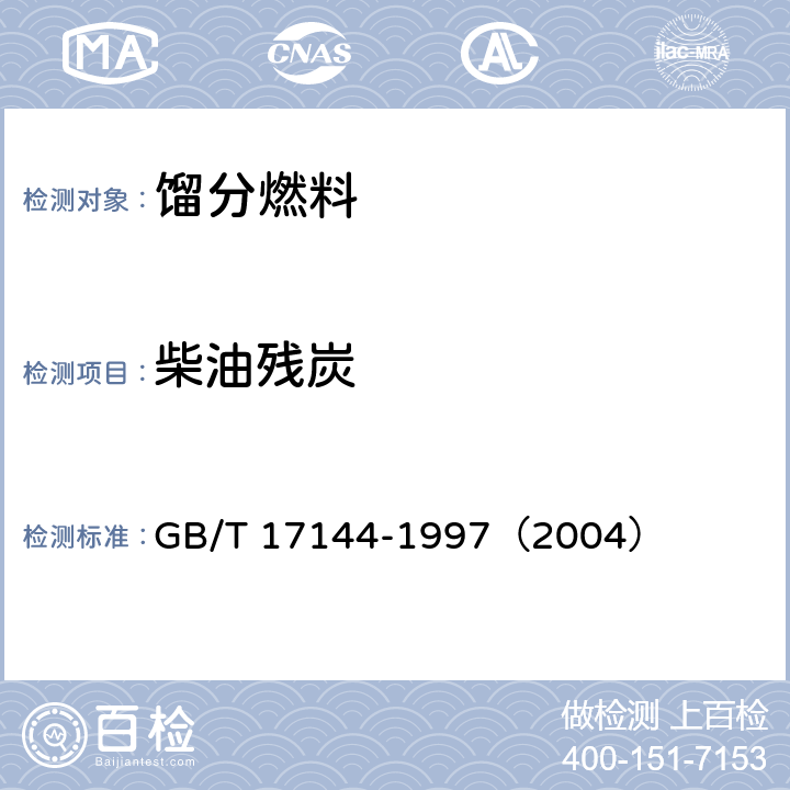 柴油残炭 GB/T 17144-1997 石油产品残炭测定法(微量法)