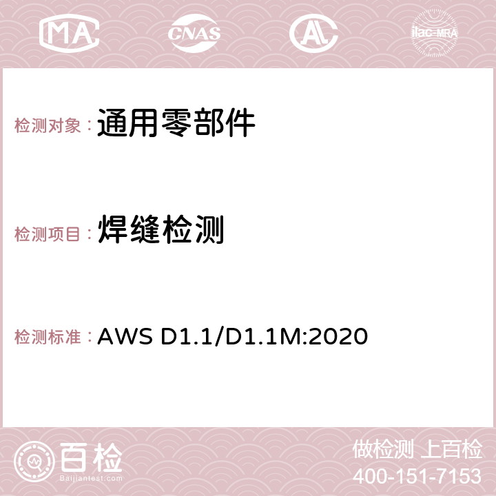 焊缝检测 钢结构焊接规范 AWS D1.1/D1.1M:2020 8.5