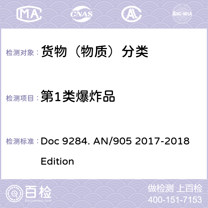 第1类爆炸品 52017-2018 ICAO危险物品安全航空运输《技术细则》2017-2018年版 Doc 9284. AN/905 2017-2018 Edition