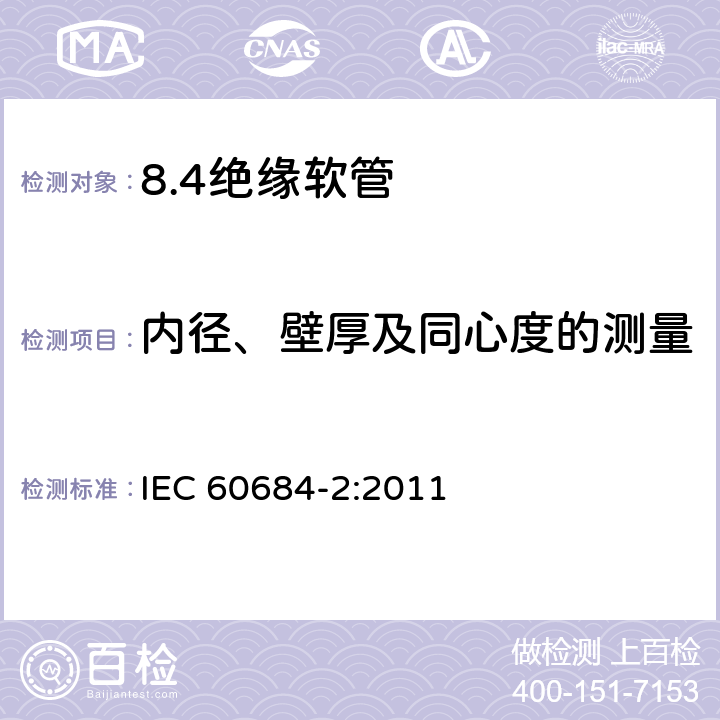 内径、壁厚及同心度的测量 绝缘软管 第2部分：试验方法 IEC 60684-2:2011 3