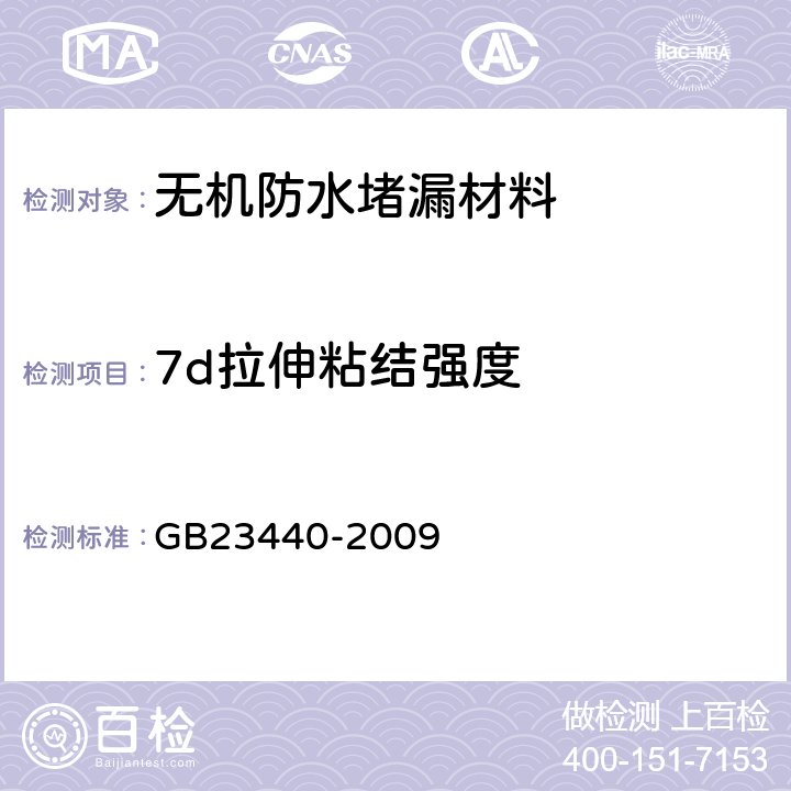 7d拉伸粘结强度 无机防水堵漏材料 GB23440-2009 7.13