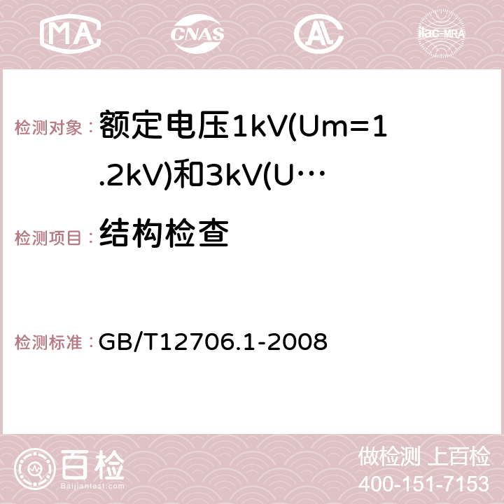 结构检查 额定电压1kV(Um=1.2kV)到35kV(Um=40.5kV)挤包绝缘电力电缆及附件第1部分：额定电压1kV(Um=1.2kV)和3kV（Um=3.6kV）电缆 GB/T12706.1-2008