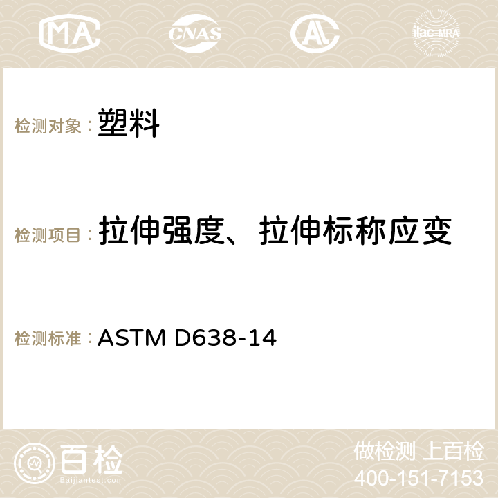 拉伸强度、拉伸标称应变 ASTM D638-2002a 塑料抗张性能的试验方法
