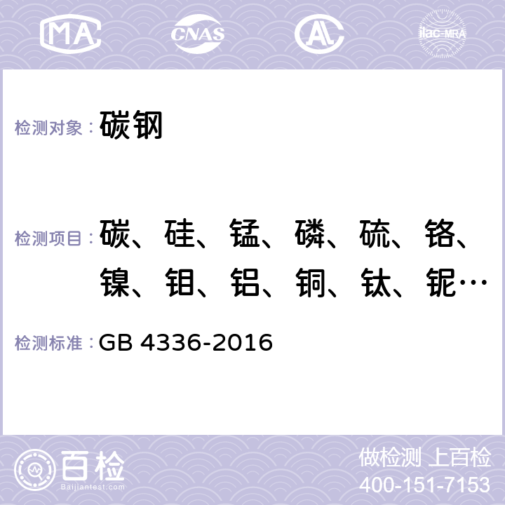 碳、硅、锰、磷、硫、铬、镍、钼、铝、铜、钛、铌、钒、钴、硼、砷、锡、锆 碳素钢和中低合金钢的火花源原子发射光谱分析方法(常规法) GB 4336-2016