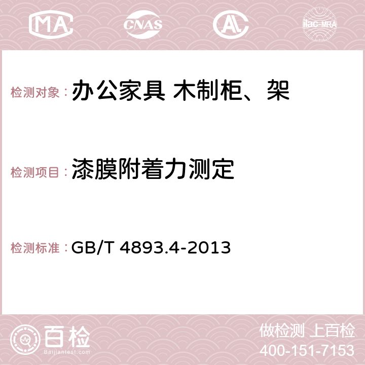 漆膜附着力测定 家具表面漆膜理化性能试验 第4部分：附着力交叉切割测定法 GB/T 4893.4-2013