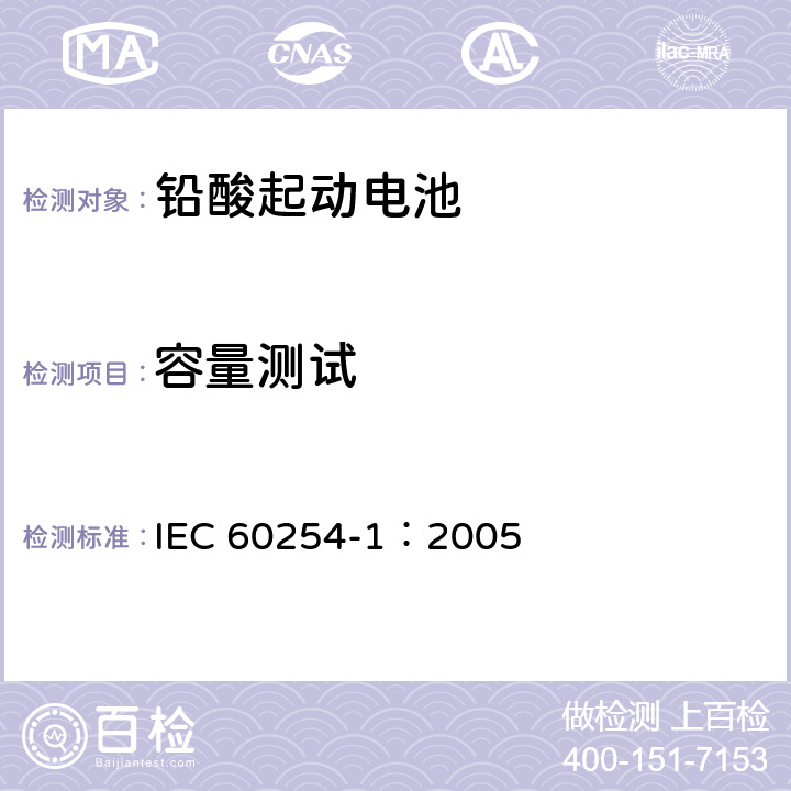 容量测试 铅酸起动电池第1部分：一般要求和试验方法 IEC 60254-1：2005 5.2