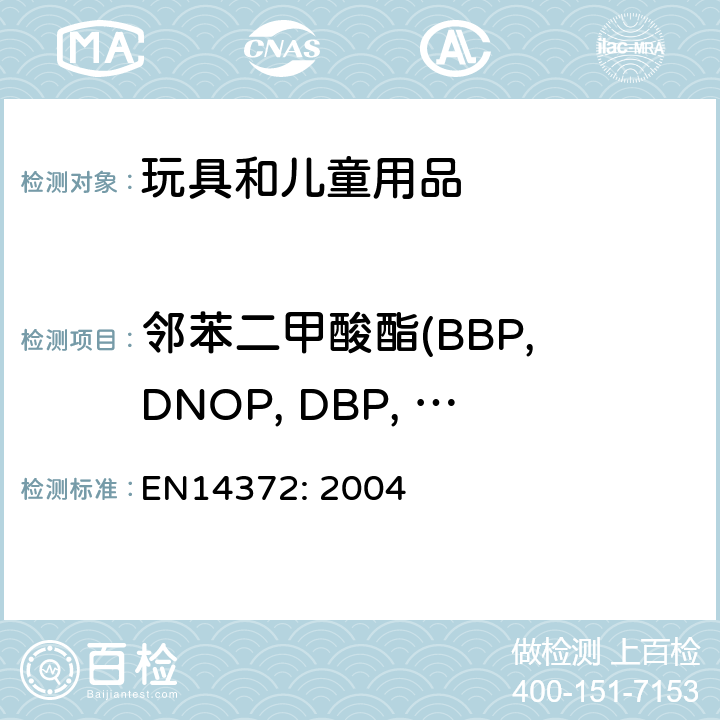 邻苯二甲酸酯(BBP, DNOP, DBP, DEHP, DIDP, DINP, DiBP, DnHP/DHEXP, DPP/DPENP, DCHP) 儿童使用和护理用品刀叉和喂食工具安全要求和试验 EN14372: 2004 6.3.2
