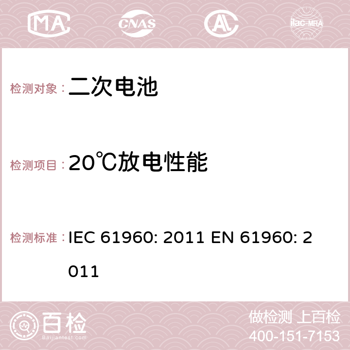 20℃放电性能 含碱性或其他非酸性电解液的二次电芯及电池 - 便携式二次锂电芯和电池 IEC 61960: 2011 EN 61960: 2011 7.3.1