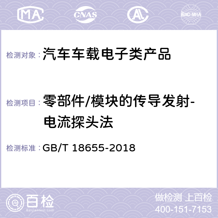 零部件/模块的传导发射-电流探头法 车辆,船和内燃机 无线电骚扰特性 用于保护车载接收机的限值和测量方法 GB/T 18655-2018 6.3