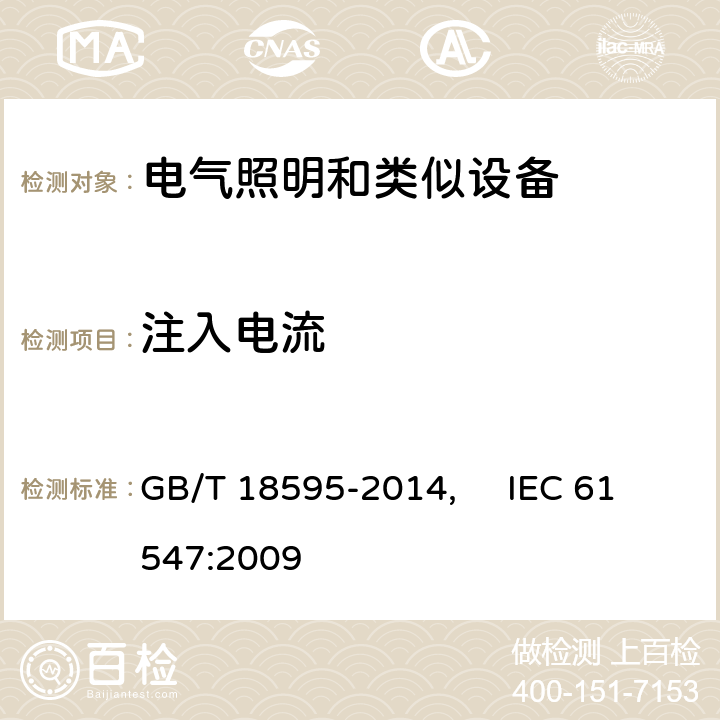 注入電流 一般照明用設(shè)備電磁兼容抗擾度要求 GB/T 18595-2014, IEC 61547:2009 5.6