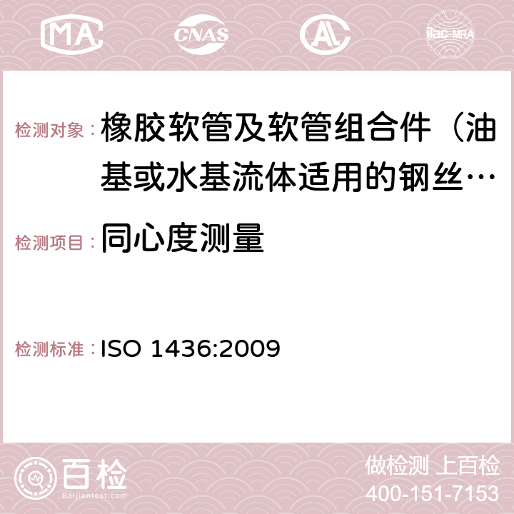 同心度测量 橡胶软管及软管组合件 油基或水基流体适用的钢丝编织增强液压型 规范 ISO 1436:2009 6.1