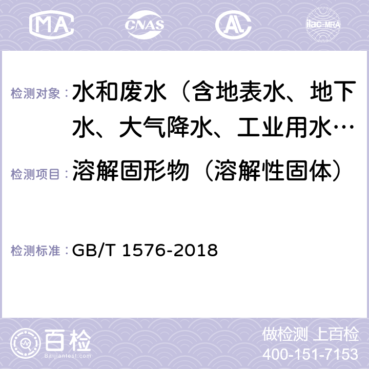 溶解固形物（溶解性固体） 工业锅炉水质 GB/T 1576-2018 附录B