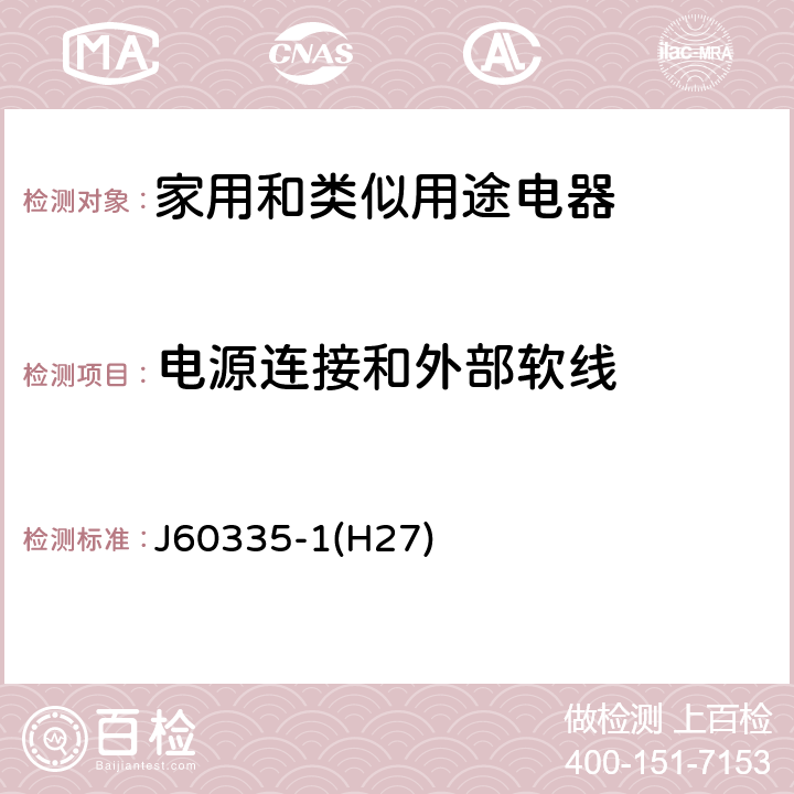 电源连接和外部软线 家用和类似用途电器的安全 第1部分：通用要求 J60335-1(H27) 25