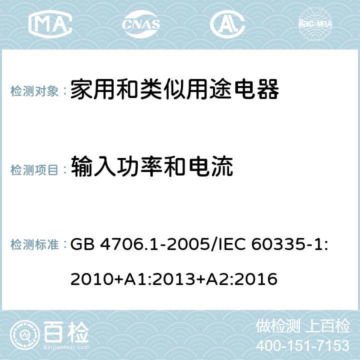 输入功率和电流 家用和类似用途电器的安全 第一部分：通用要求 GB 4706.1-2005/IEC 60335-1:2010+A1:2013+A2:2016 10