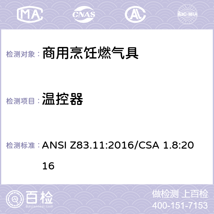 温控器 ANSI Z83.11:2016 商用烹饪燃气具 /CSA 1.8:2016 5.11