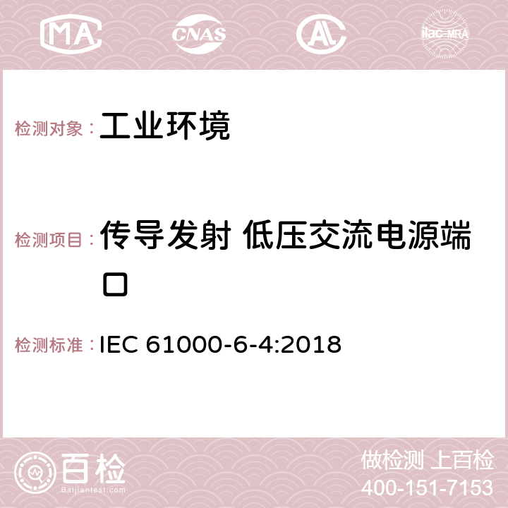 传导发射 低压交流电源端口 IEC 61000-6-4-2018 电磁兼容性(EMC) 第6-4部分：通用标准 工业环境的排放标准