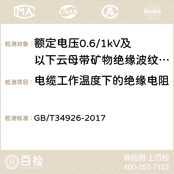 电缆工作温度下的绝缘电阻 额定电压0.6/1kV及以下云母带矿物绝缘波纹铜护套电缆及终端 GB/T34926-2017 9.3