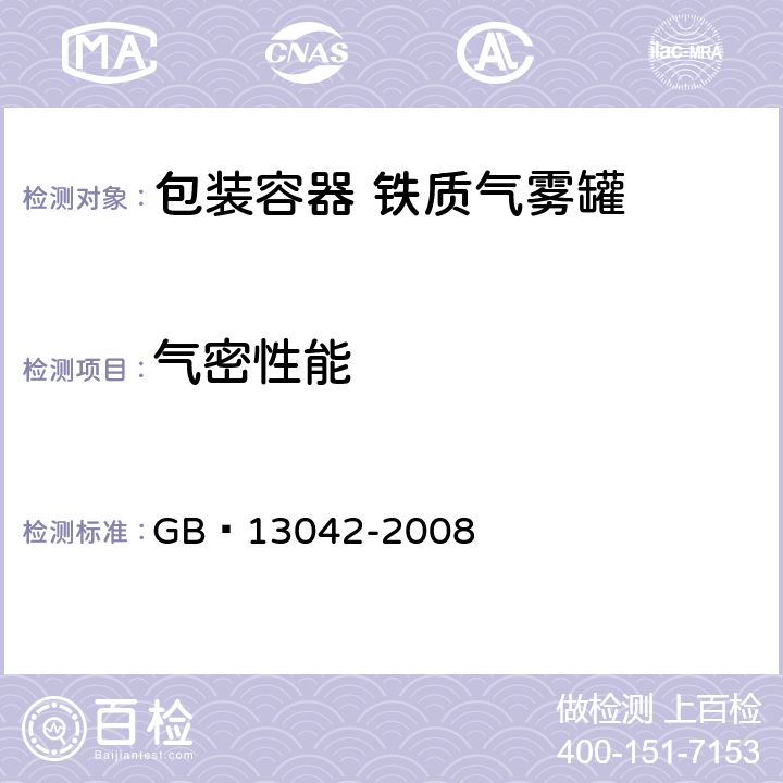 气密性能 包装容器 铁质气雾罐 GB 13042-2008 7.6