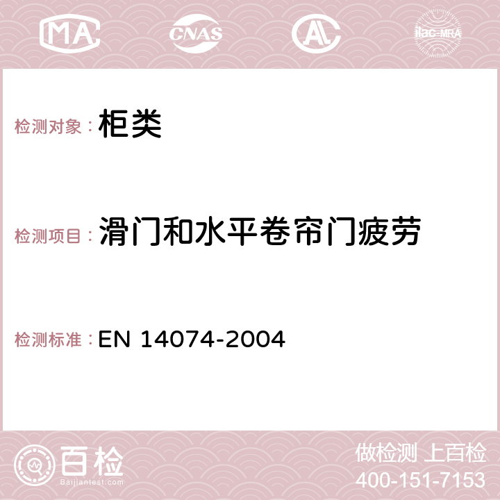 滑门和水平卷帘门疲劳 办公桌用活动部件强度和耐久性试验方法 EN 14074-2004 6.4.1