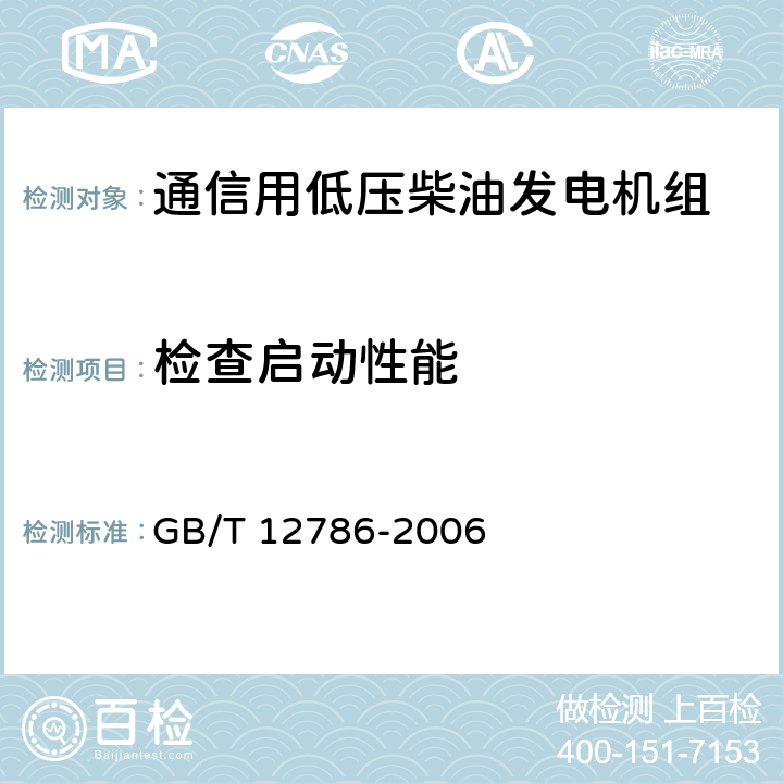 检查启动性能 自动化柴油发电机组通用技术条件 GB/T 12786-2006