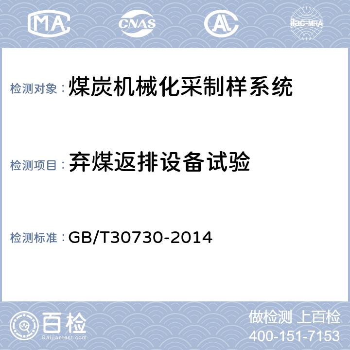 弃煤返排设备试验 煤炭机械化采样系统技术条件 GB/T30730-2014 4.3.7