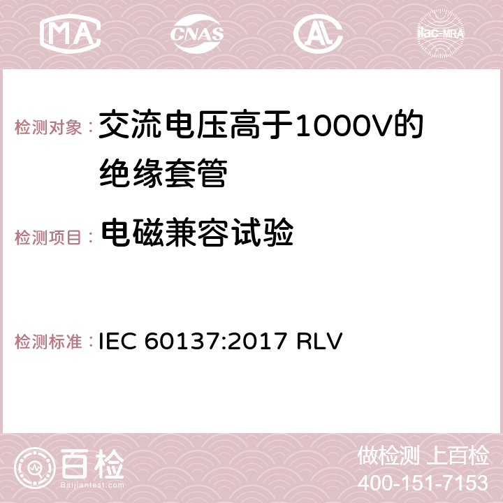 电磁兼容试验 《交流电压高于1000V的绝缘套管》 IEC 60137:2017 RLV 8.7