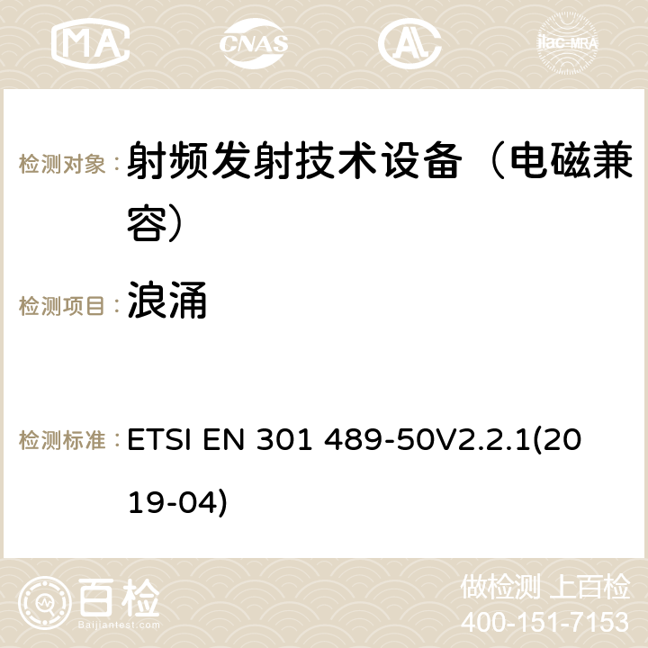 浪涌 无线通信设备电磁兼容基础要求;第50部分：蜂窝通信基站(BS)、中继器及辅助设备具体条件；RED指令协调标准 ETSI EN 301 489-50V2.2.1(2019-04) 7.2