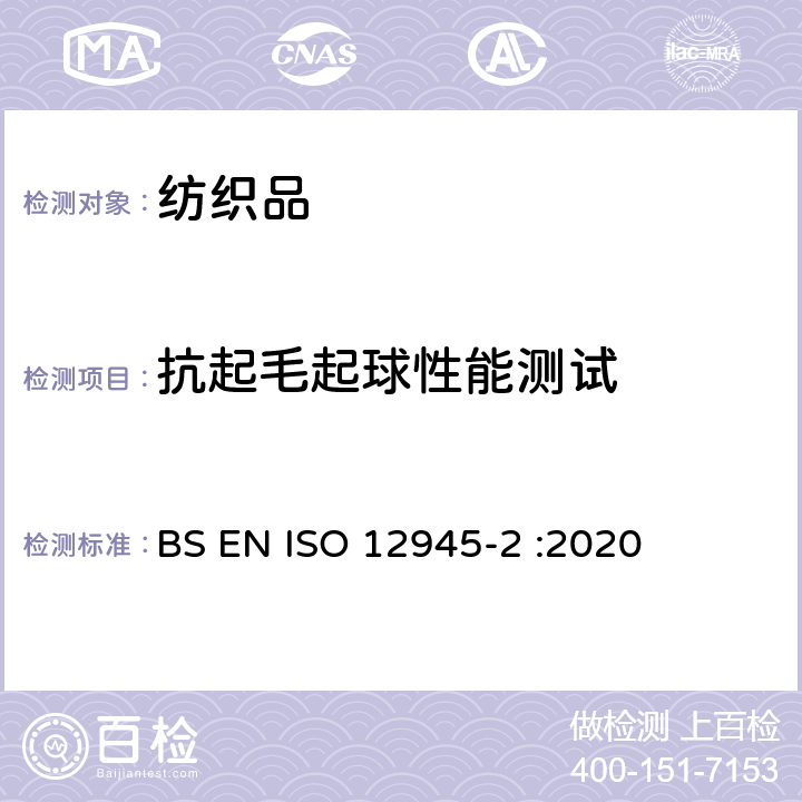 抗起毛起球性能测试 纺织品 织物起毛、起球、毡化性能测定 第2部分:改型马丁代尔法 BS EN ISO 12945-2 :2020