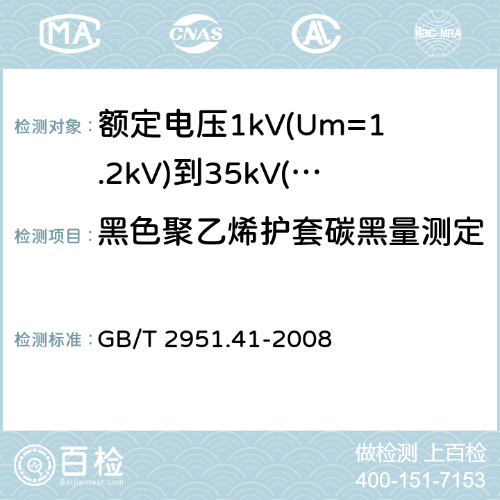 黑色聚乙烯护套碳黑量测定 电缆和光缆绝缘和护套材料通用试验方法 第41部分：聚乙烯和聚丙烯混合料专用试验方法 耐环境应力开裂试验 熔体指数测量方法 直接燃烧法测量聚乙烯中碳黑和(或)矿物质填料含量 热重分析法(TGA)测量碳黑含量 显微镜法评估聚乙烯中碳黑分散度 
GB/T 2951.41-2008 11