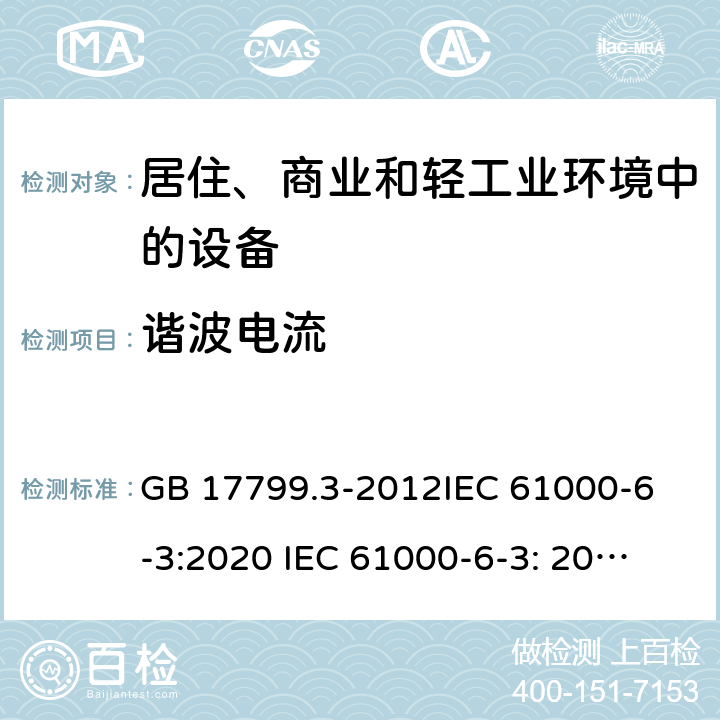 谐波电流 电磁兼容 通用标准 居住、商业和轻工业环境中的发射标准 GB 17799.3-2012
IEC 61000-6-3:2020 
IEC 61000-6-3: 2006+A1:2010 
EN 61000-6-3: 2007+A1:2011 
AS/NZS 61000.6.3: 2012 
 Table 4