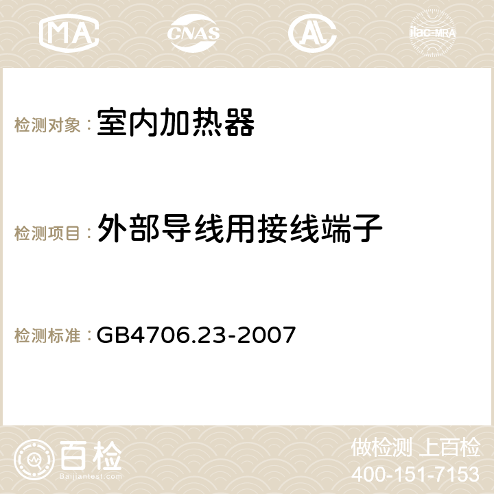 外部导线用接线端子 《家用和类似用途电器的安全 第2部分：室内加热器的特殊要求》 GB4706.23-2007 26