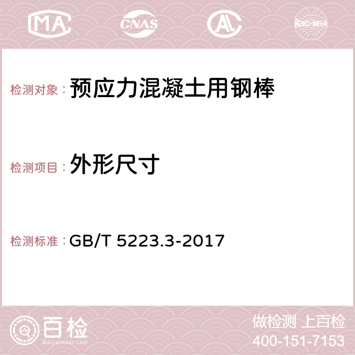 外形尺寸 预应力混凝土用钢棒 GB/T 5223.3-2017 8.2