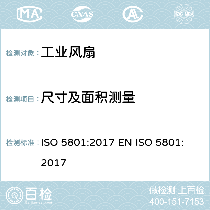 尺寸及面积测量 ISO 5801-2017 风扇叶 标准化航空公司的能力测试