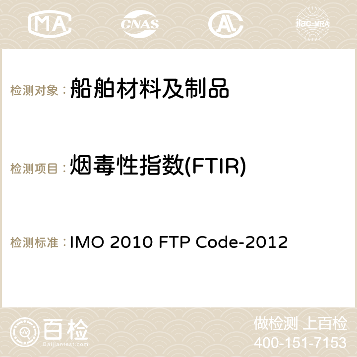 烟毒性指数(FTIR) 2010 年国际耐火试验程序应用规则 附录1　耐火试验程序.第2部分烟气和毒性试验. IMO 2010 FTP Code-2012