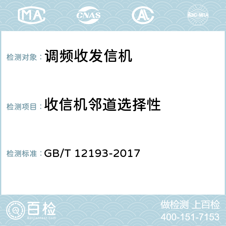 收信机邻道选择性 《移动通信调频无线电话接收机测量方法》 GB/T 12193-2017 14.2.2