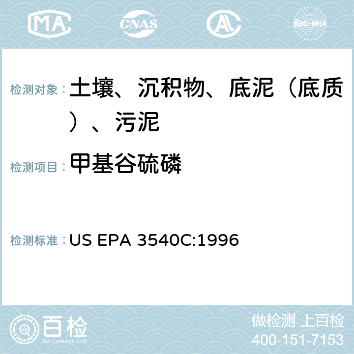 甲基谷硫磷 索氏提取 美国环保署试验方法 US EPA 3540C:1996