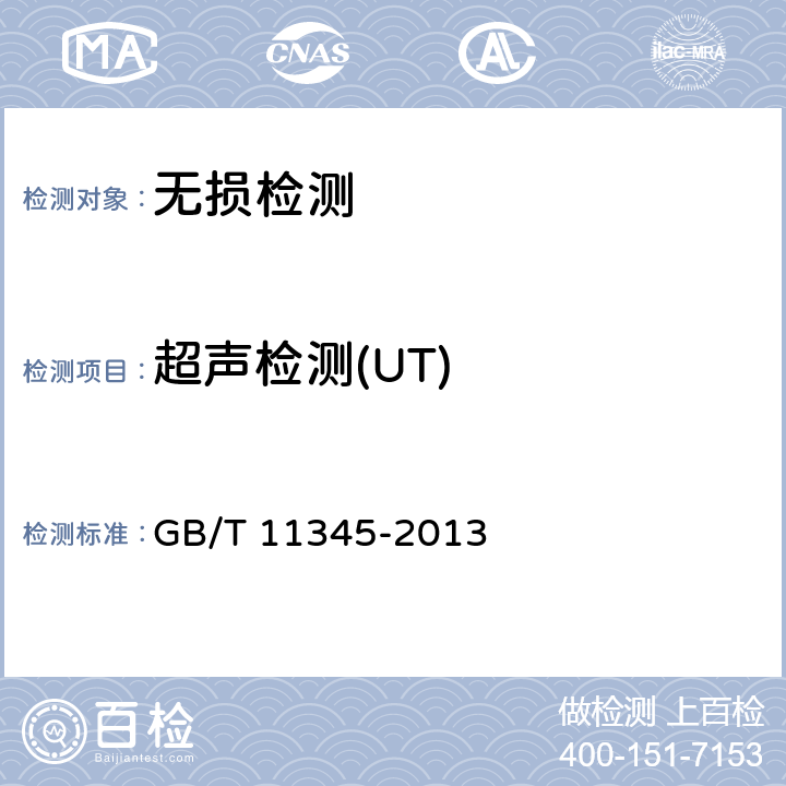 超声检测(UT) GB/T 11345-2013 焊缝无损检测 超声检测 技术、检测等级和评定