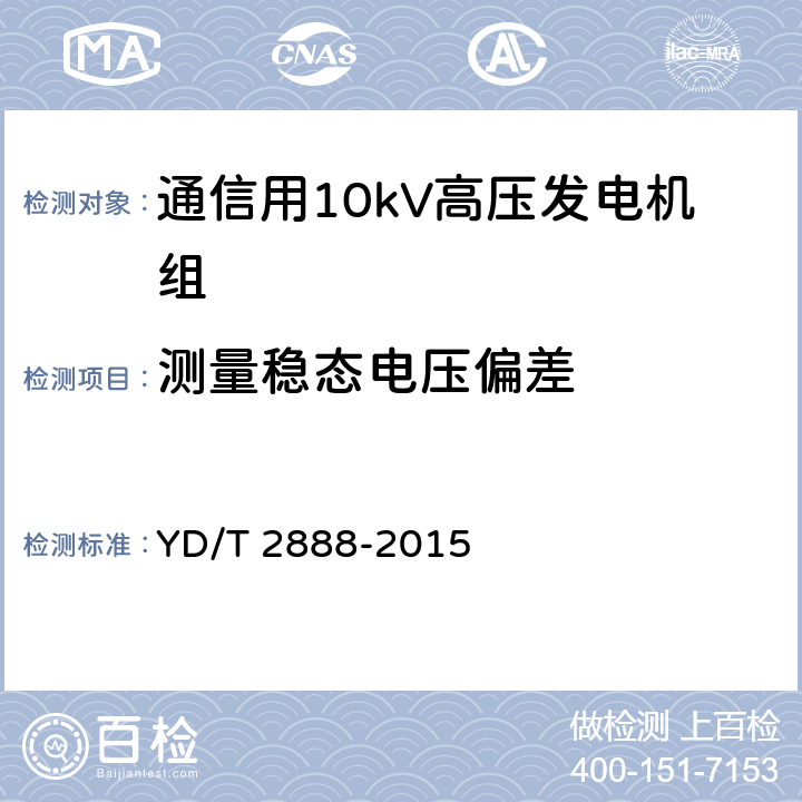 测量稳态电压偏差 通信用10kV高压发电机组 YD/T 2888-2015 6.3.5